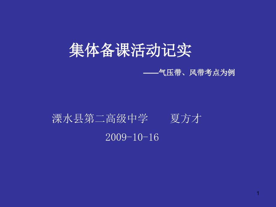 集体备课活动记实——气压带课件_第1页