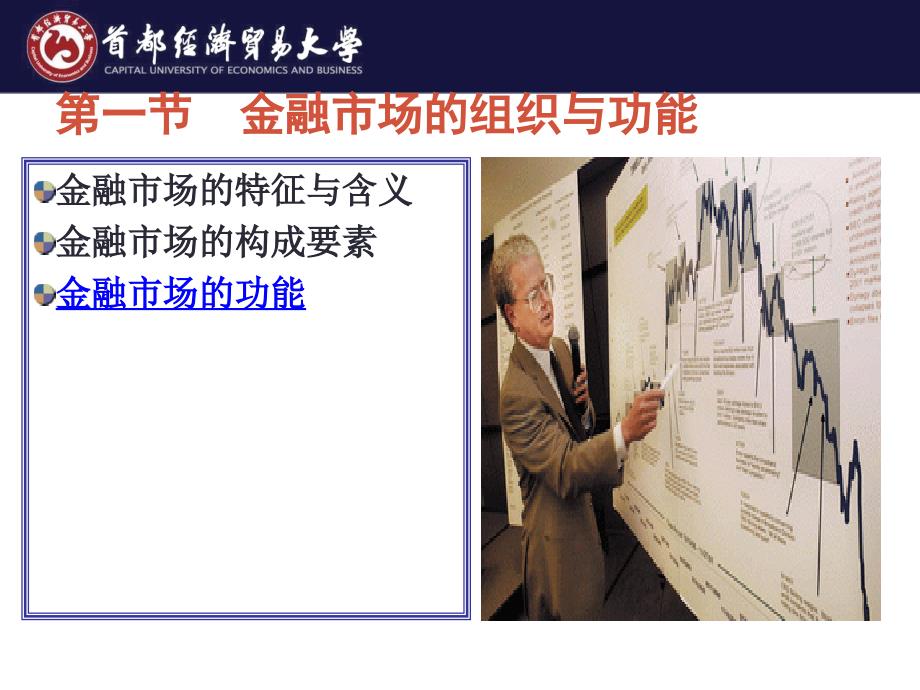 第四章--金融市场教学课件_第1页