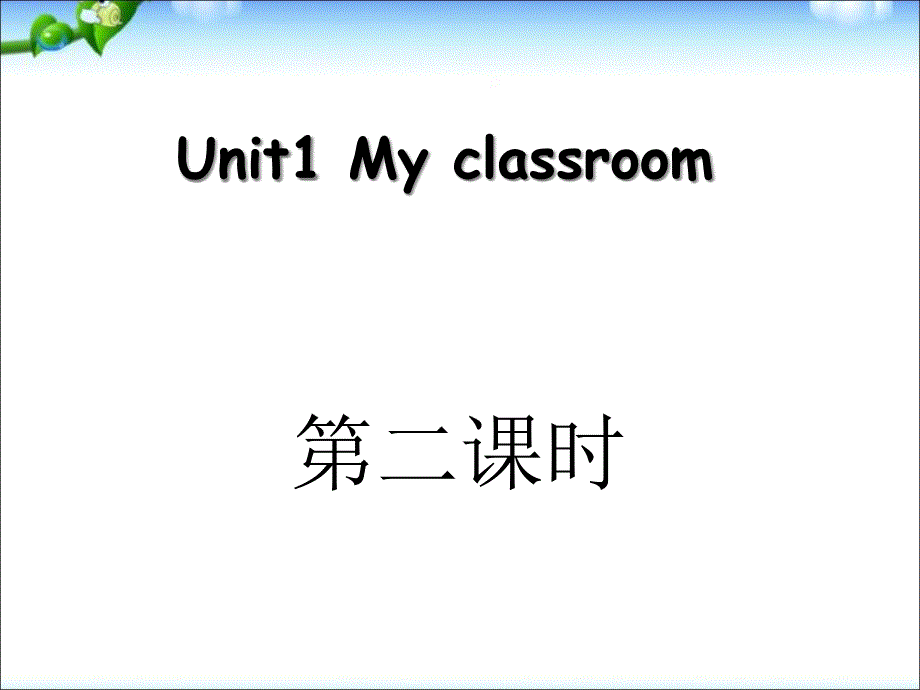 人教新版四年级英语上册unit1myclassroom第二课时ppt课件_第1页