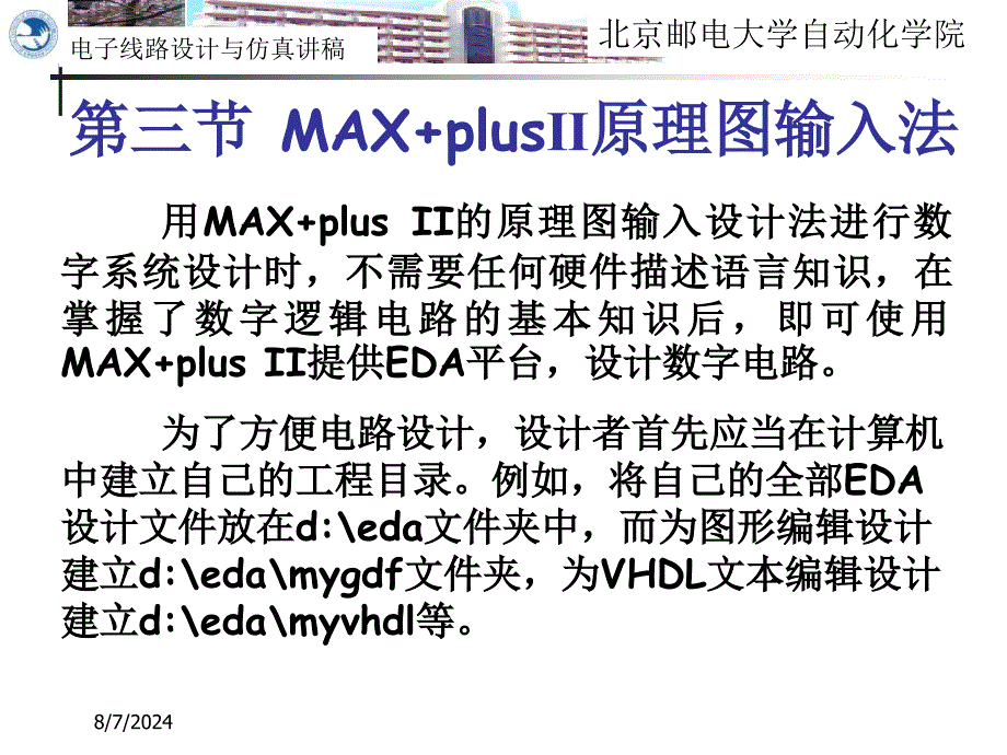 电子线路的设计与仿真-MAX-plus原理图输入法课件_第1页