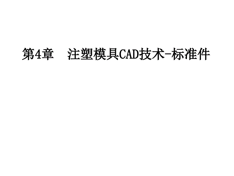 注塑模具UG模架设计具体步骤课件_第1页