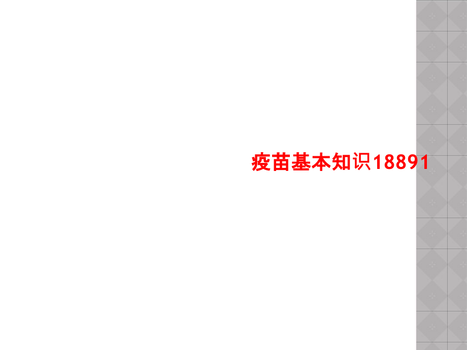 疫苗基本知识18891课件_第1页