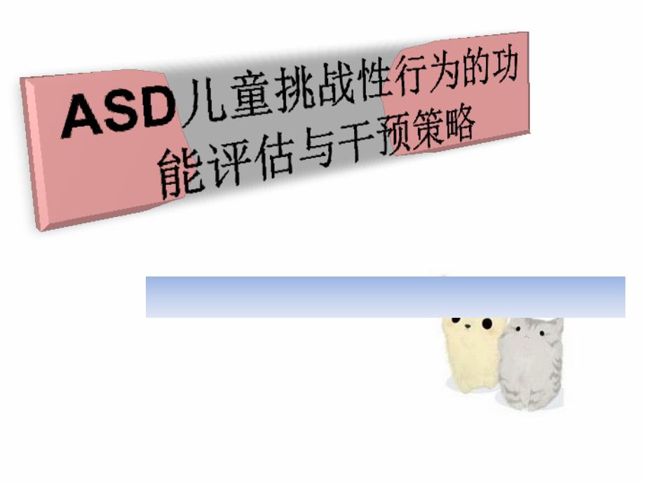 ASD儿童挑战性行为的功能评估与干预策略_第1页