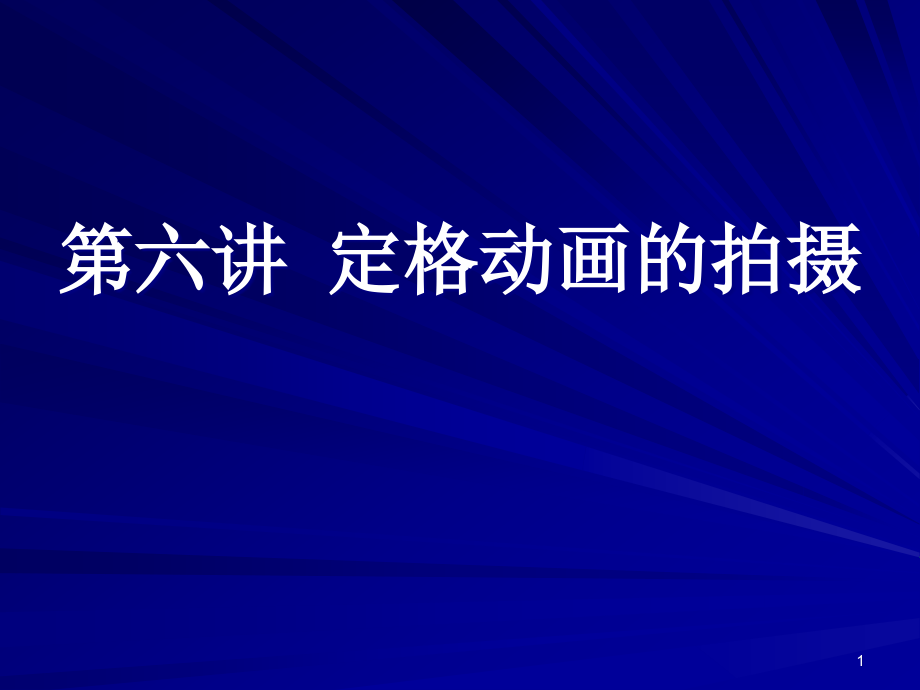 第六讲定格动画的拍摄课件_第1页