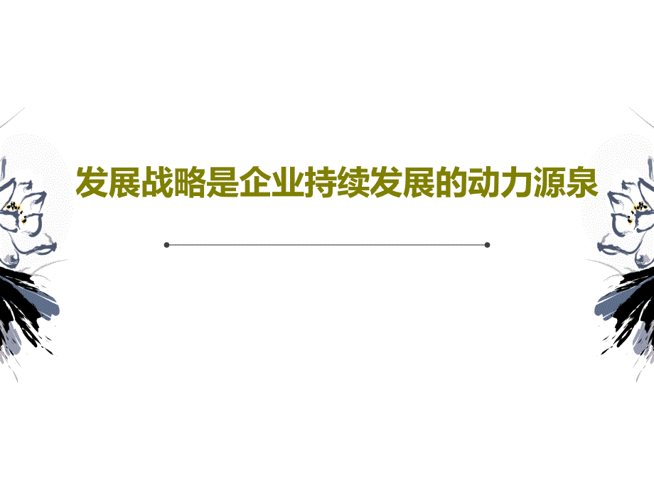 发展战略是企业持续发展的动力源泉_第1页