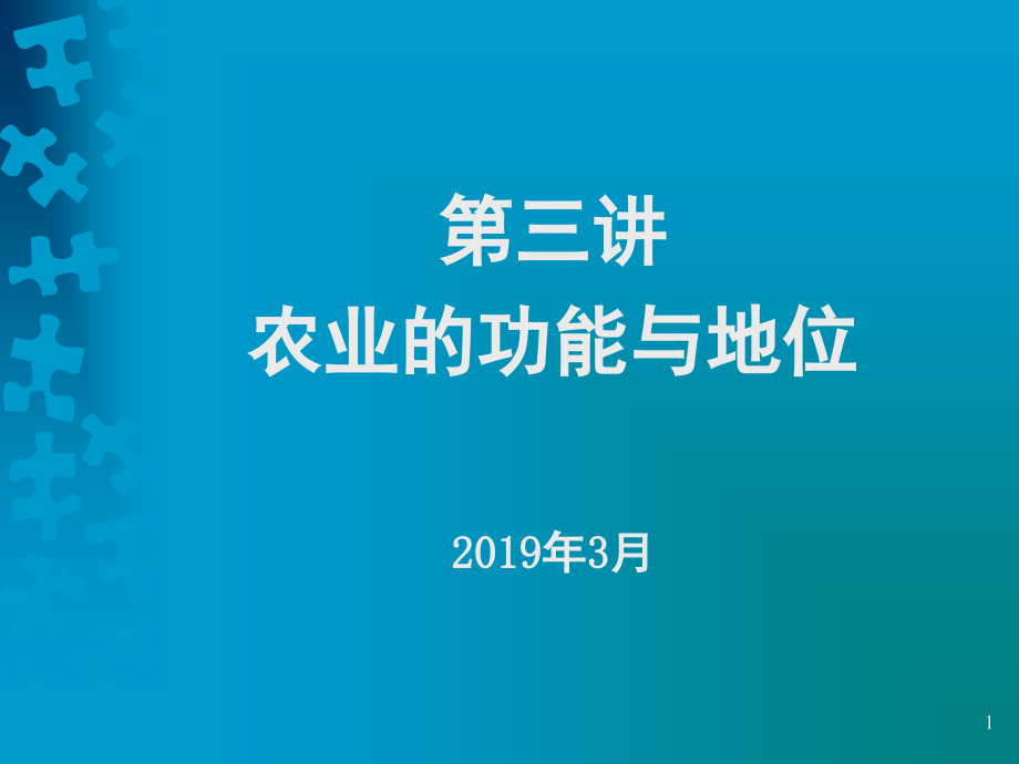 第三讲农业的功能与地位课件_第1页