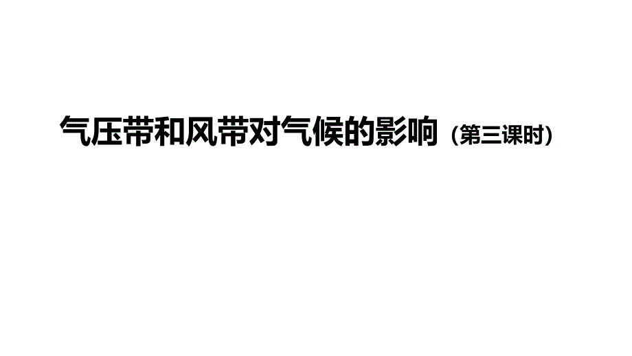 人教版高二地理-选择性必修1--气压带风带对气候的影响(第三课时)课件_第1页