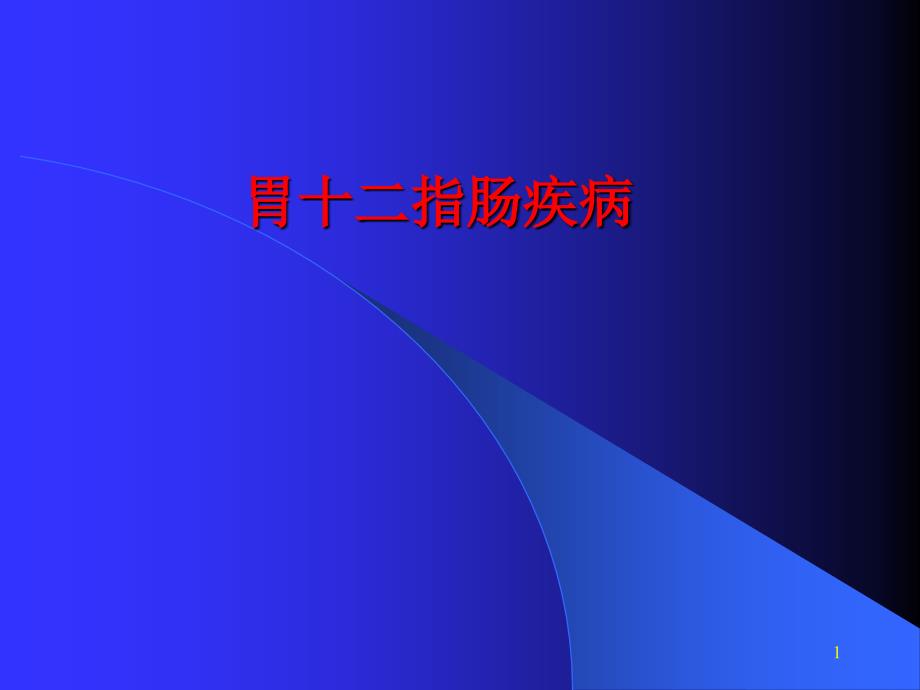 胃十二指肠疾病课件_整理_第1页