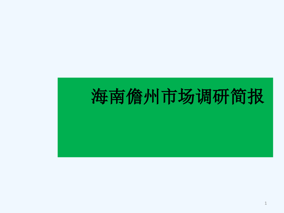 海南儋州市场调研简报营销策划方案_第1页