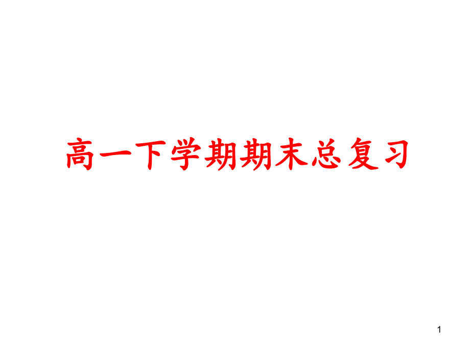 人教版高中物理必修二期末复习：知识总结课件_第1页