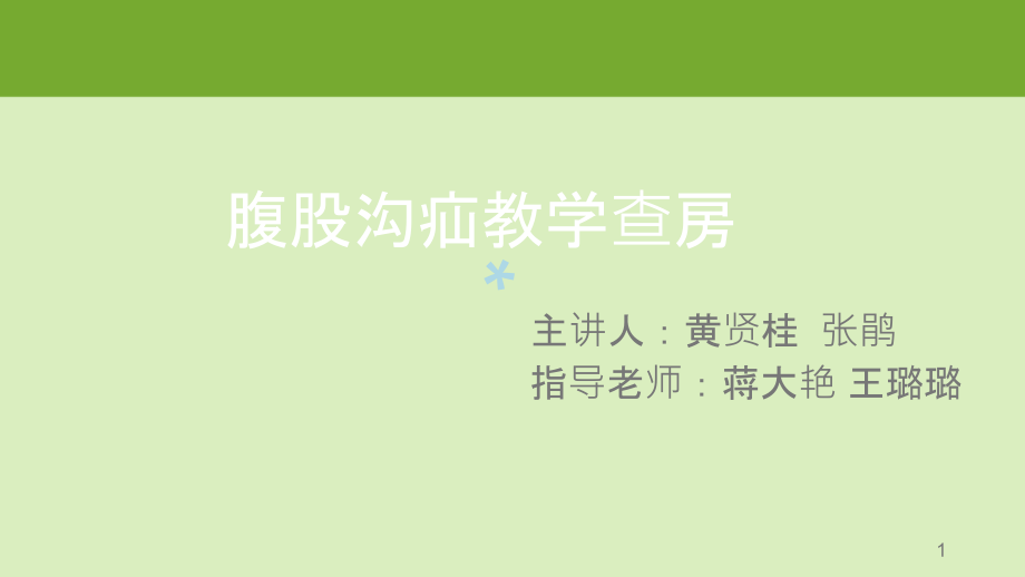 腹股沟疝护理教学查房课件_第1页