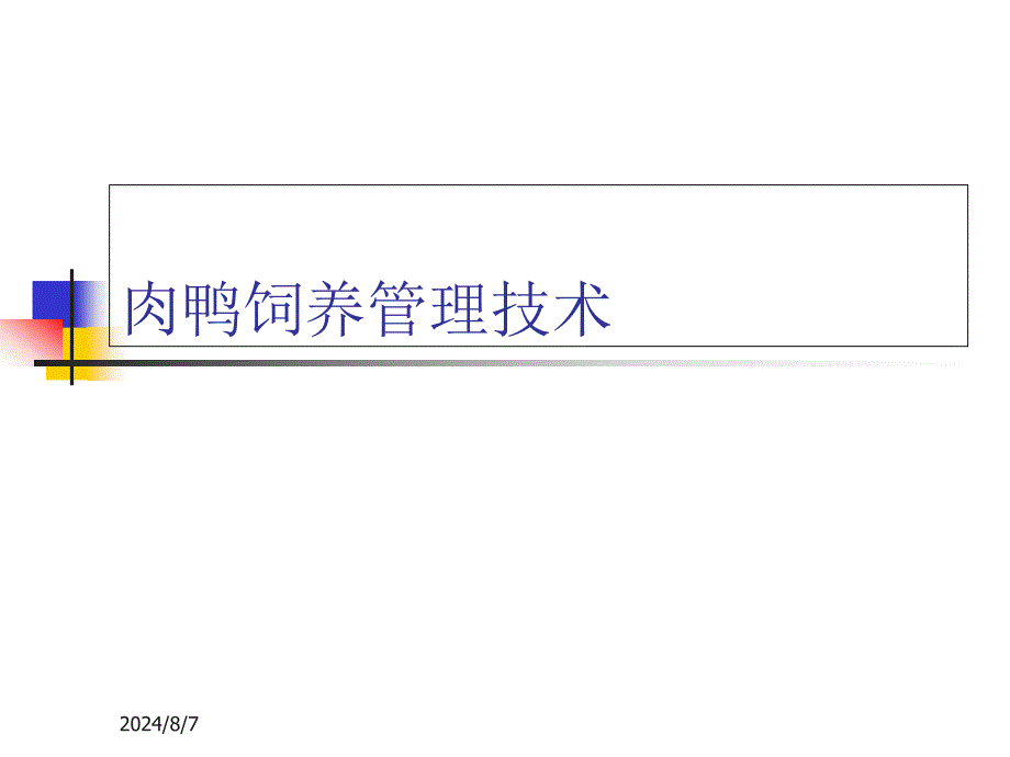 肉鸭饲养管理技术课件_第1页