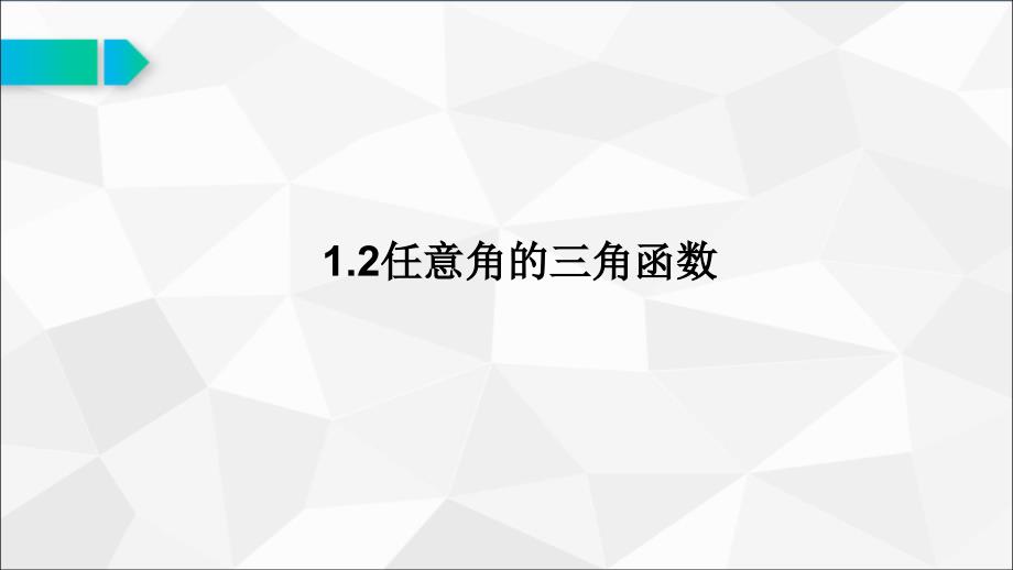 任意角的三角函数公开课优质获奖ppt课件_第1页