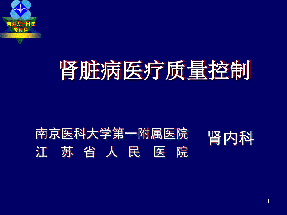 肾脏病质量控制详解课件_第1页