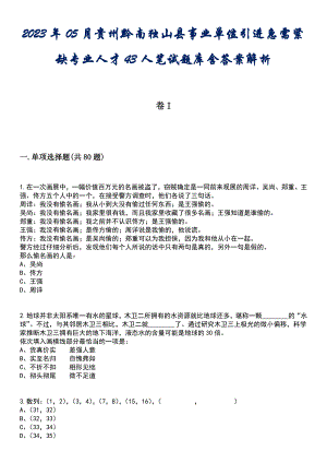2023年05月贵州黔南独山县事业单位引进急需紧缺专业人才43人笔试题库含答案解析