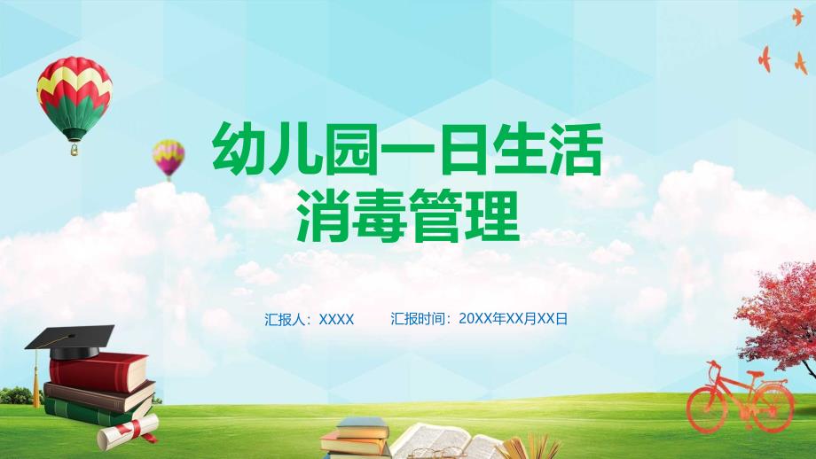 幼儿园一日生活消毒管理与保教工作培训讲座ppt课件模板_第1页