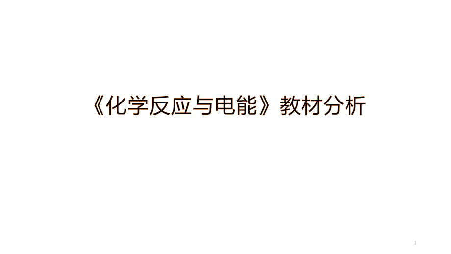 新人教版选择性必修一-第四章-《化学反应与电能》教材分析课件_第1页