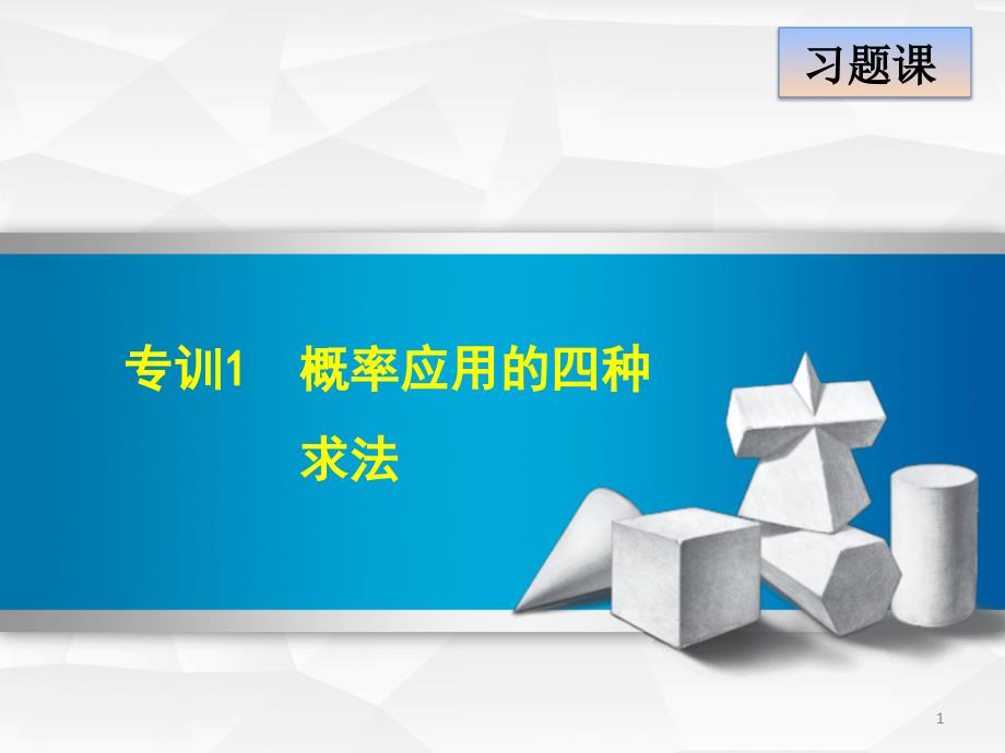 人教版九年级数学上册《25章概率初步小结习题训练》优质课ppt课件_第1页