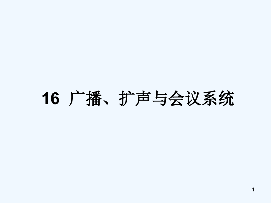 民用建筑电气设计规范-第16章广播扩声与会议系统课件_第1页