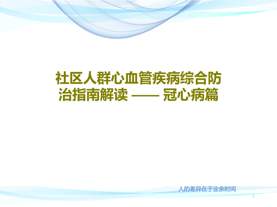 社区人群心血管疾病综合防治指南解读-——-冠心病篇课件_第1页