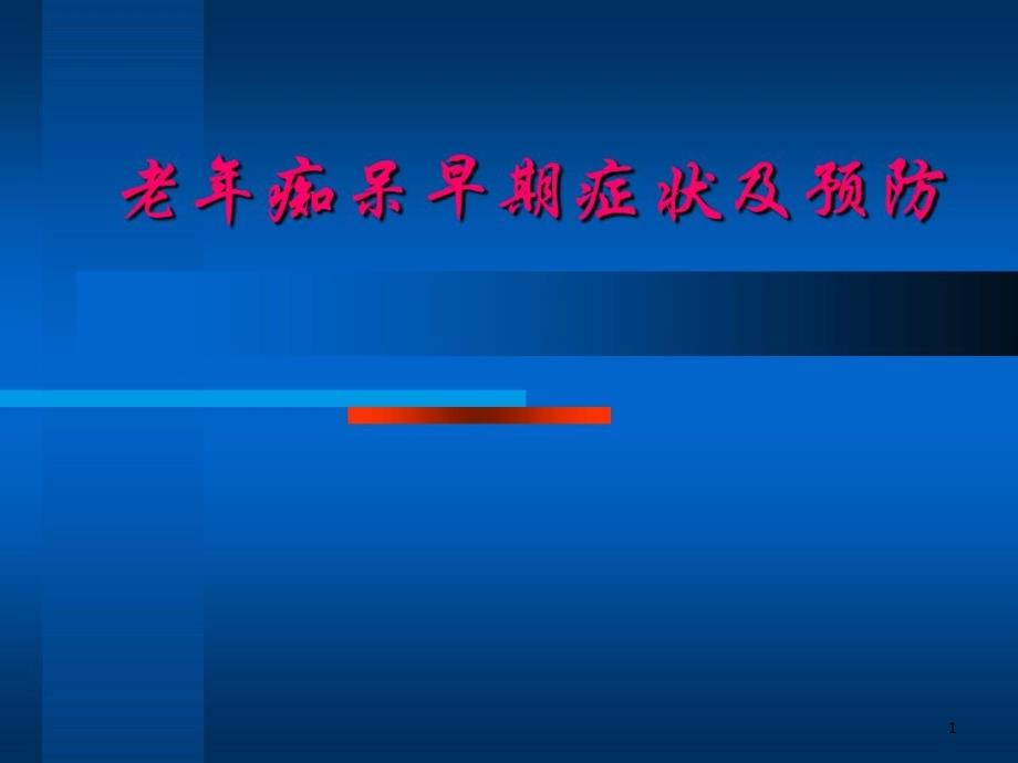 老年痴呆早期症状及预防课件_第1页