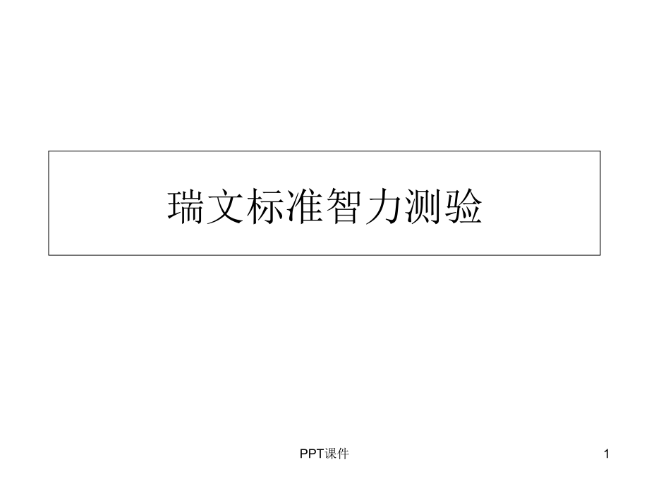 瑞文标准智力测验72题课件_第1页