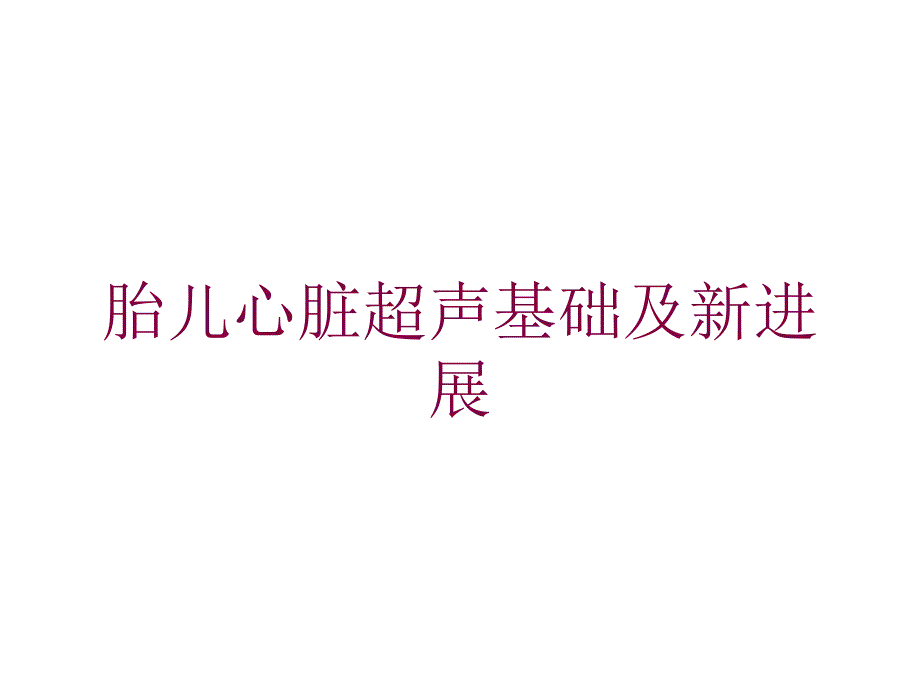 胎儿心脏超声基础及新进展培训课件_第1页