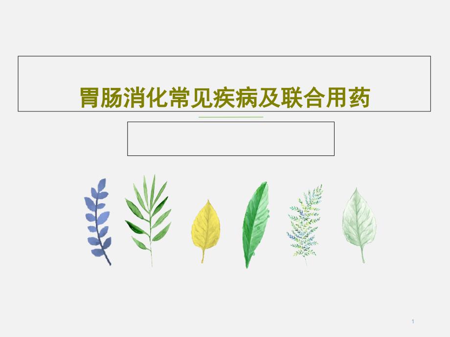 胃肠消化常见疾病及联合用药课件_第1页