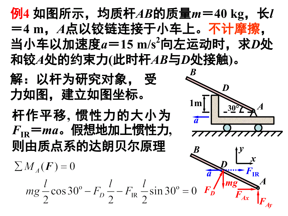 理论力学11—达朗贝尔原理2课件_第1页