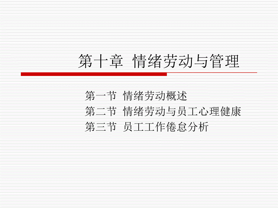 第十章-情绪劳动与管理课件_第1页