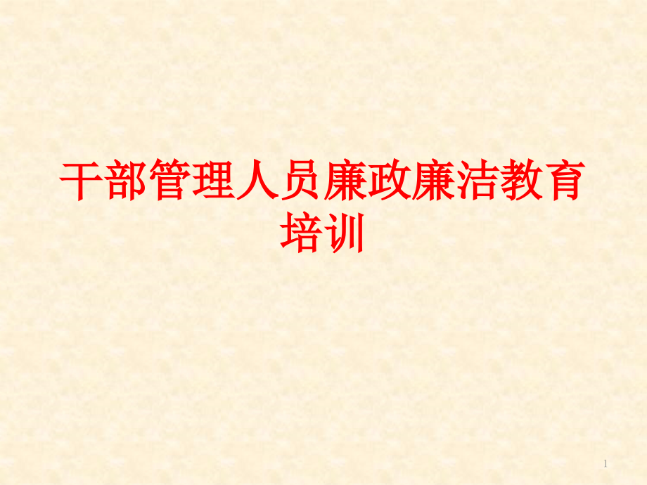 管理人员廉干部管理人员廉政廉洁教育培训课件_第1页