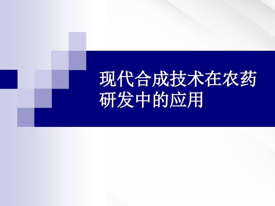 现代合成技术在农药研发中的应用_第1页