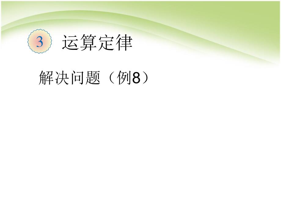 乘法运算定律解决问题例课件_第1页