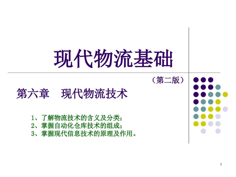 第六章-现代物流技术-课件_第1页