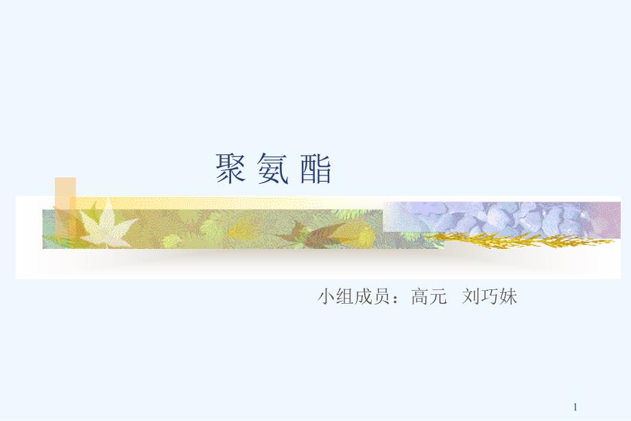 聚氨酯树脂应用和推广课件_第1页