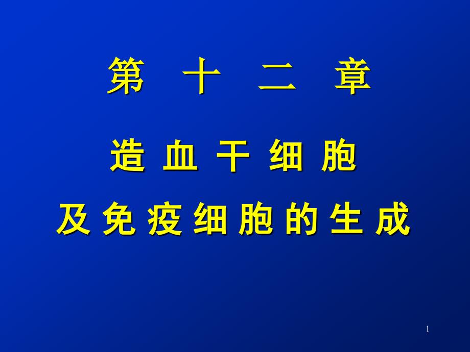 造血干细胞及免疫细胞的生成课件_第1页