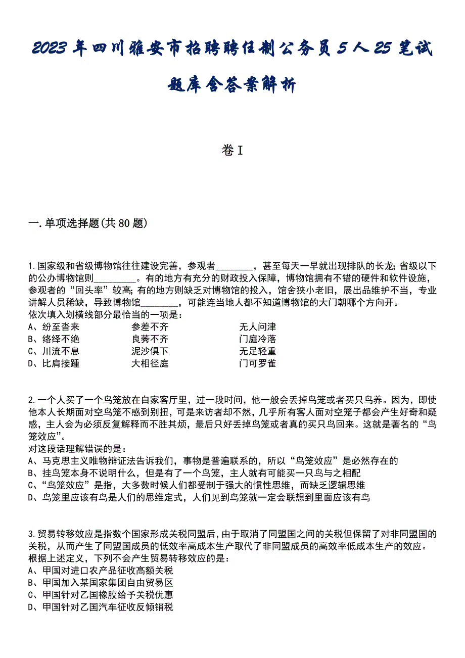 2023年四川雅安市招聘聘任制公务员5人25笔试题库含答案解析_第1页