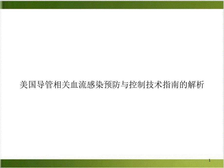 美国导管相关血流感染预防与控制技术指南的解析1课件_第1页