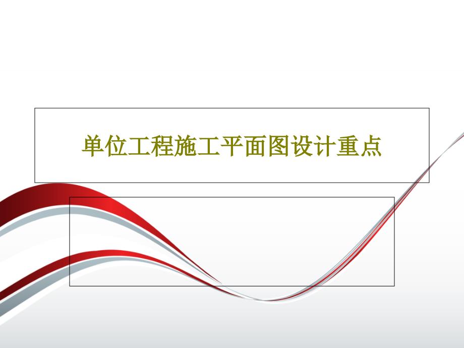 单位工程施工平面图设计重点_第1页