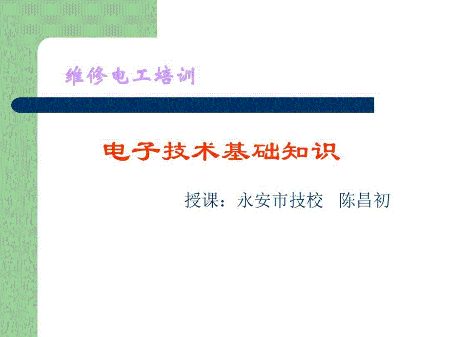 电子技术基础知识教学课件_第1页