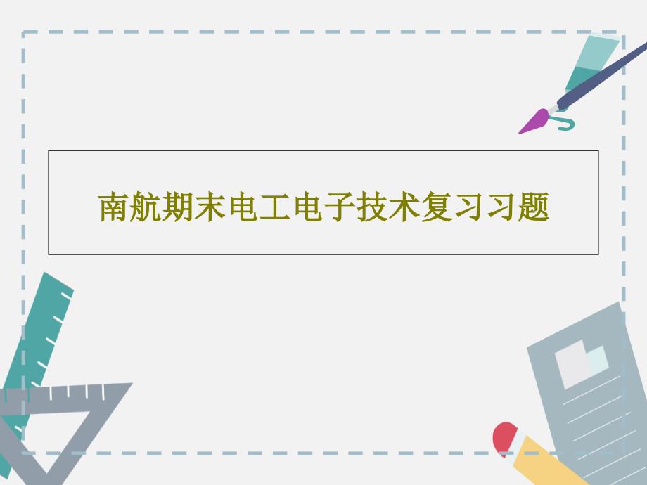 南航期末电工电子技术复习习题共_第1页