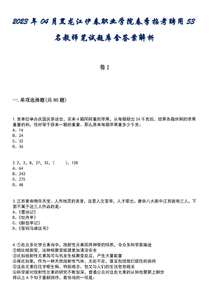 2023年04月黑龙江伊春职业学院春季招考聘用53名教师笔试题库含答案解析