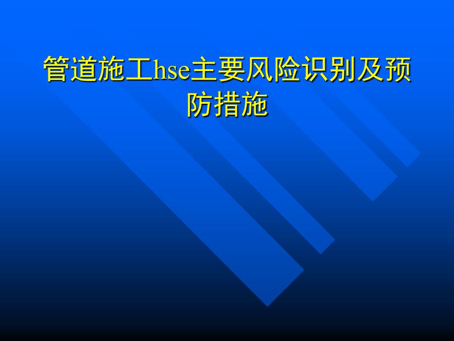 管道施工hse主要风险识别及预防措施课件_第1页