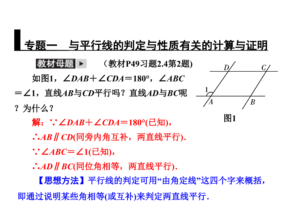 专题一-与平行线的判定性质有关的计算与证明课件_第1页