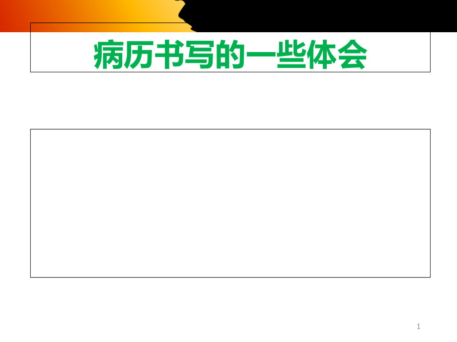 病历书写入院记录--课件_第1页