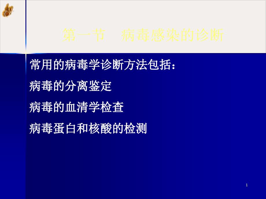 病毒感染的诊断和防治课件_第1页