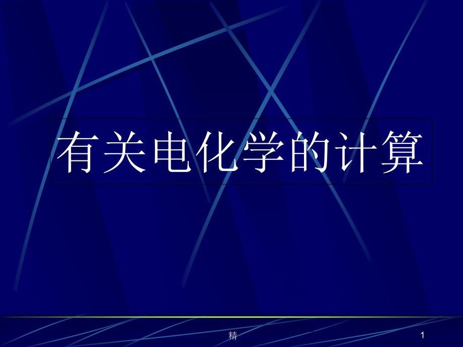 电化学计算专题教学课件_第1页