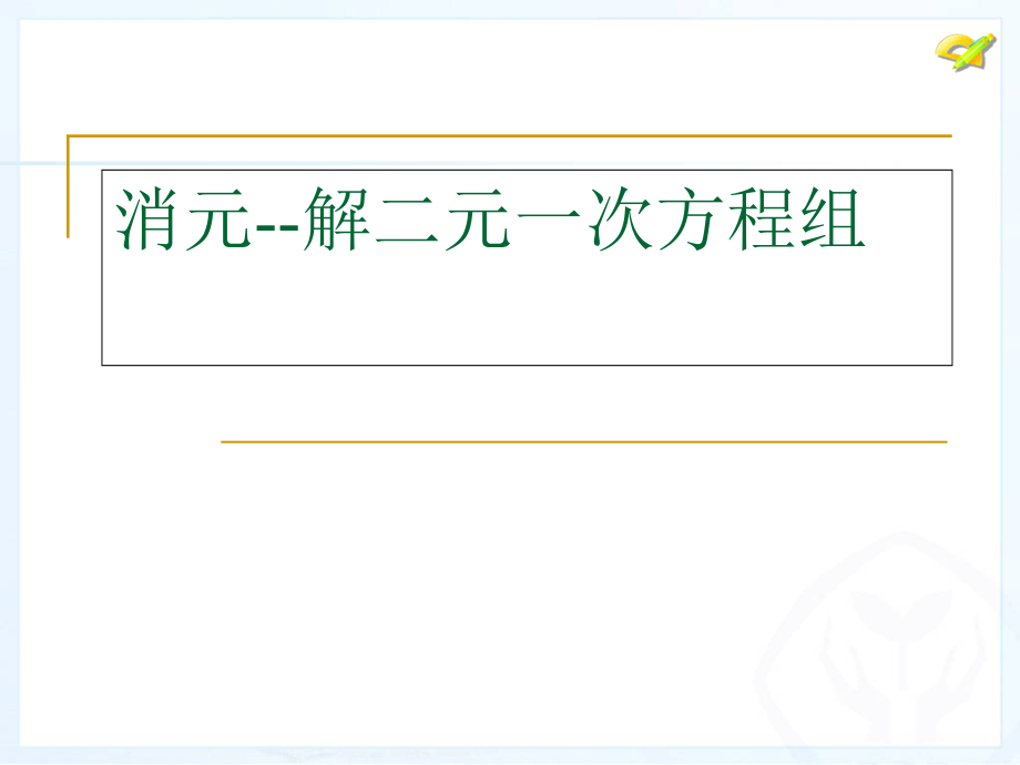 消元解二元一次方程课件_第1页