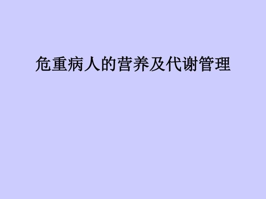 危重病人的营养支持与管理_第1页