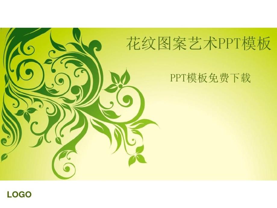 绿色植物花纹图案背景模板教学课件_第1页